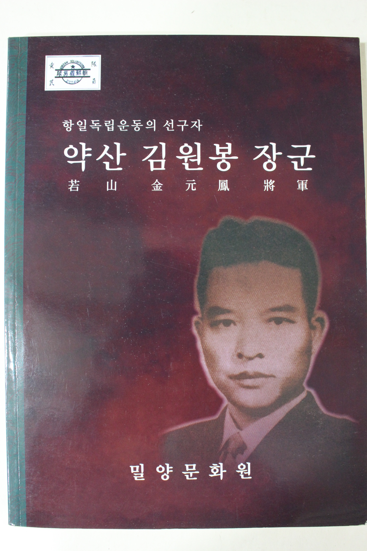 2005년 항일독립운동의 선구자 약산김원봉장군