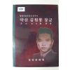 2005년 항일독립운동의 선구자 약산김원봉장군