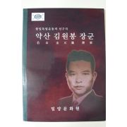 2005년 항일독립운동의 선구자 약산김원봉장군