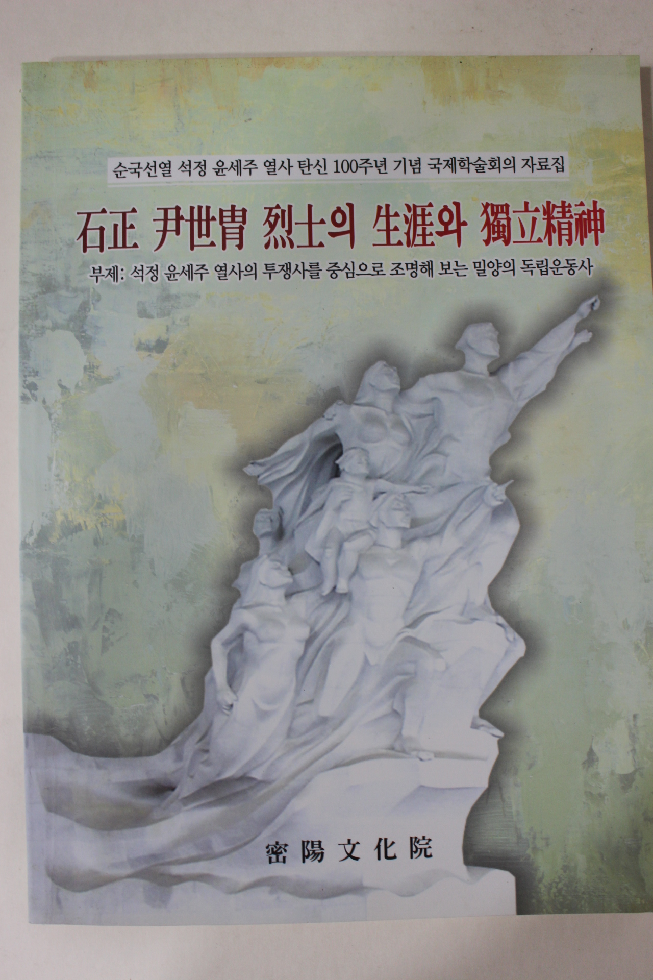 2009년 석정 윤세주열사의 생애와 독립정신