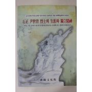 2009년 석정 윤세주열사의 생애와 독립정신