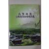 2009년 선현추모 전국한시백일장시집