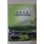 2009년 선현추모 전국한시백일장시집