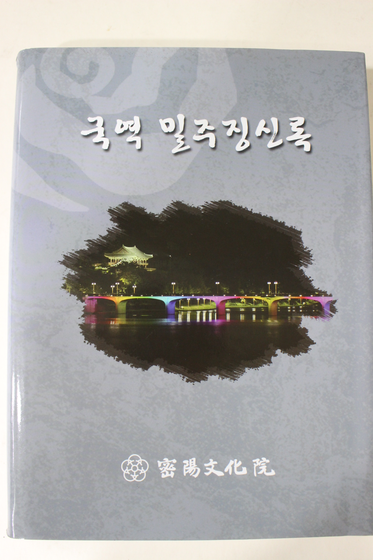 2013년 국역 밀주징신록