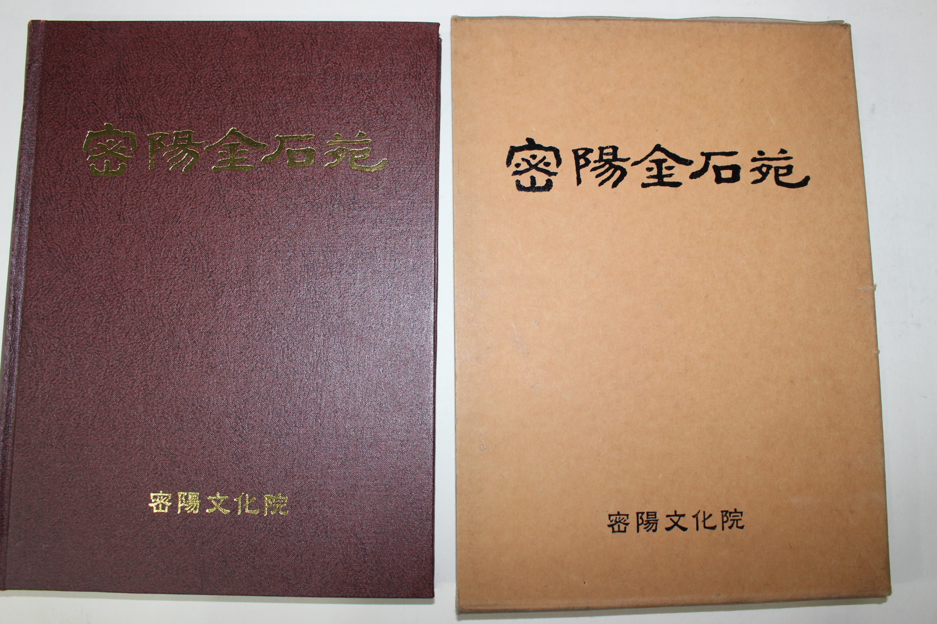 1997년 밀양금석원(密陽金石苑)
