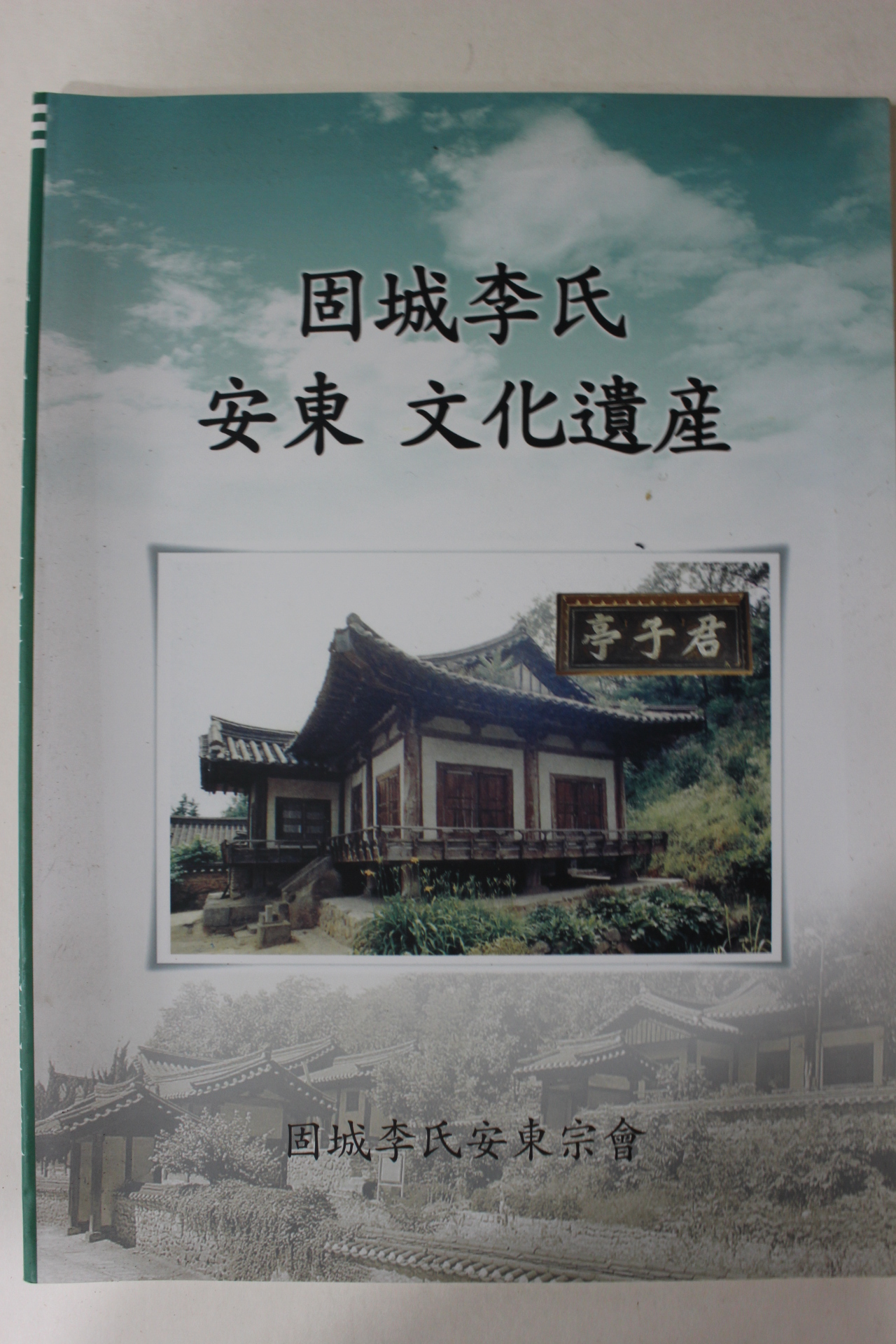 2010년 고성이씨 안동문화유산