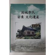 2010년 고성이씨 안동문화유산