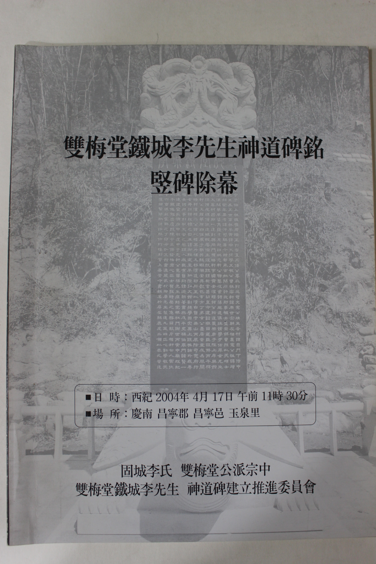 2004년 쌍매당철성이선생신도비명