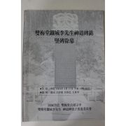 2004년 쌍매당철성이선생신도비명