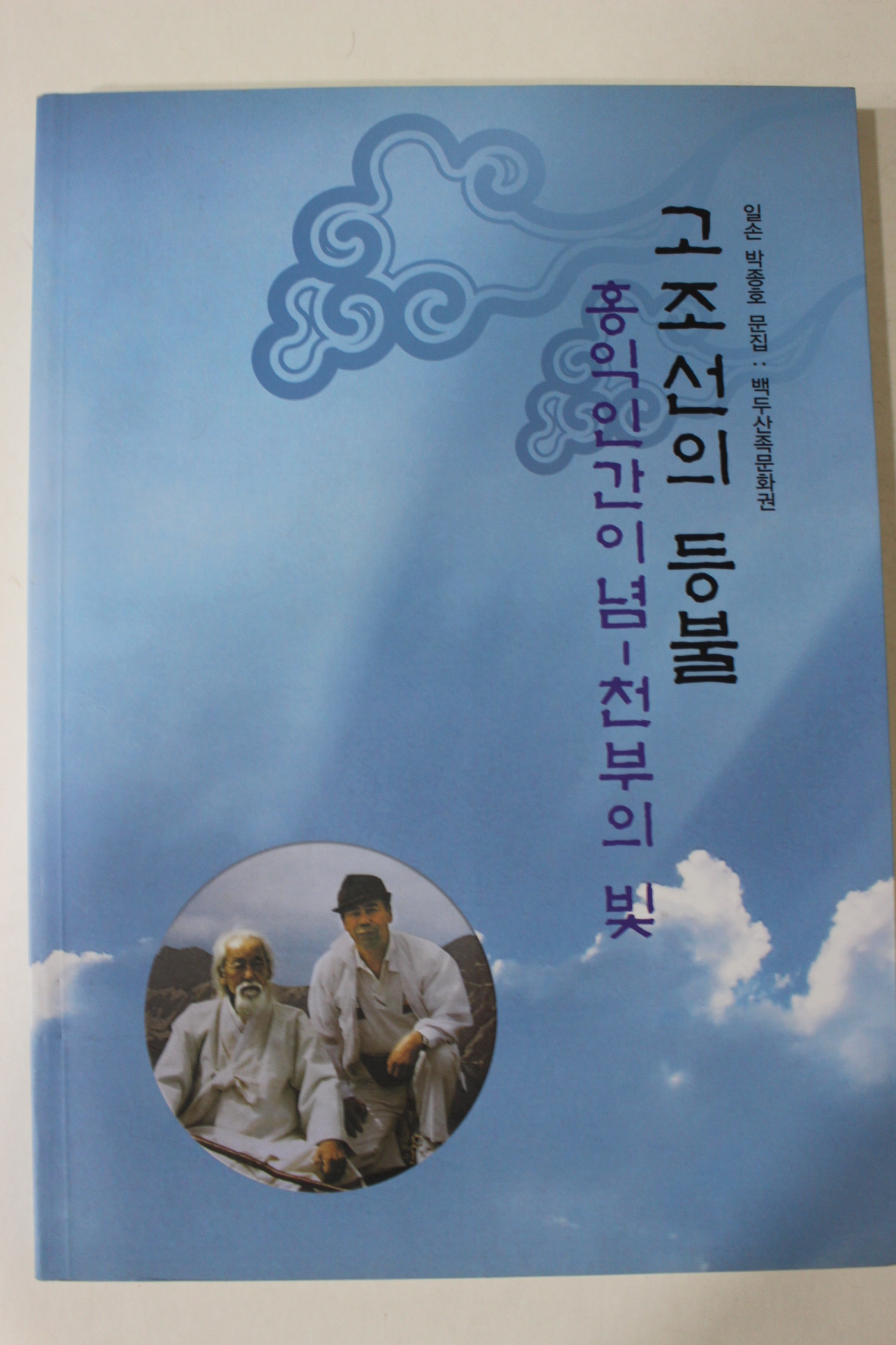 2010년 일손 박종호문집 고조선의 등불