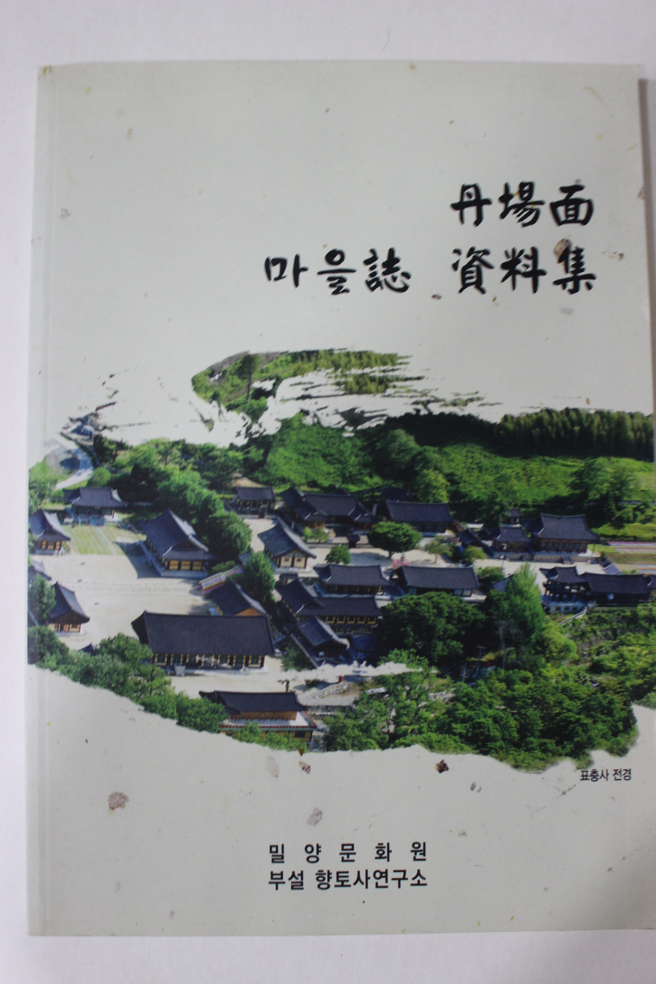 2014년 밀양 단장면 마을지 자료집