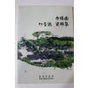 2014년 밀양 단장면 마을지 자료집