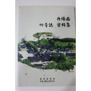 2014년 밀양 단장면 마을지 자료집