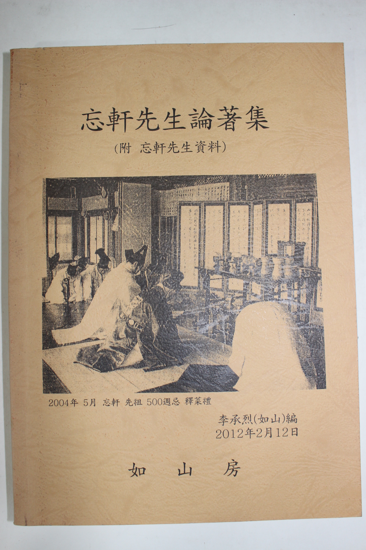 2012년 망헌선생논저집(忘軒先生論著集)