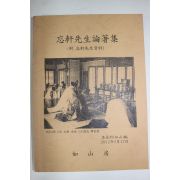 2012년 망헌선생논저집(忘軒先生論著集)