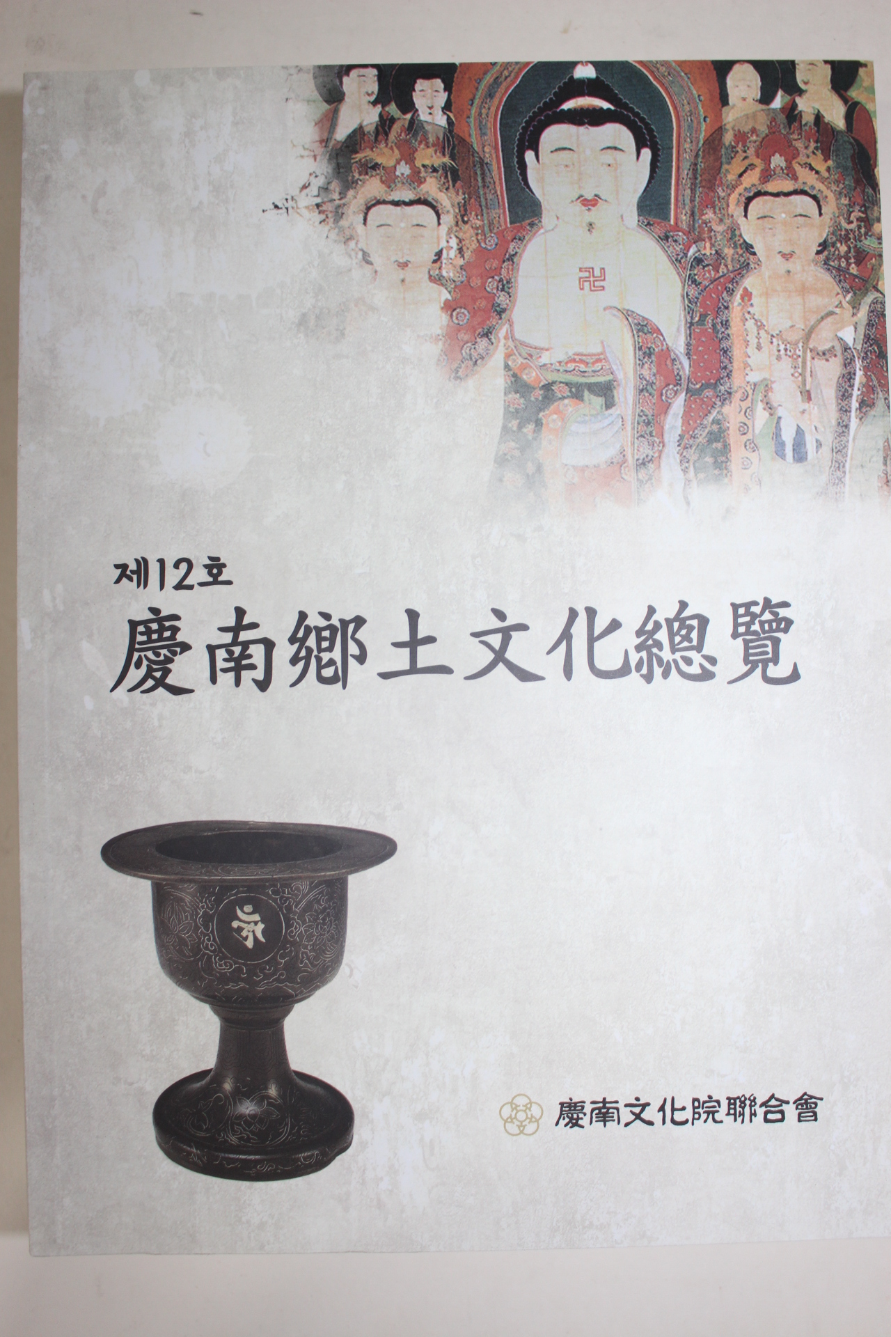 2019년 제12호 경남향토문화총람