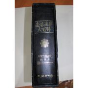 1988년 삼성문화사 생활법률대백과