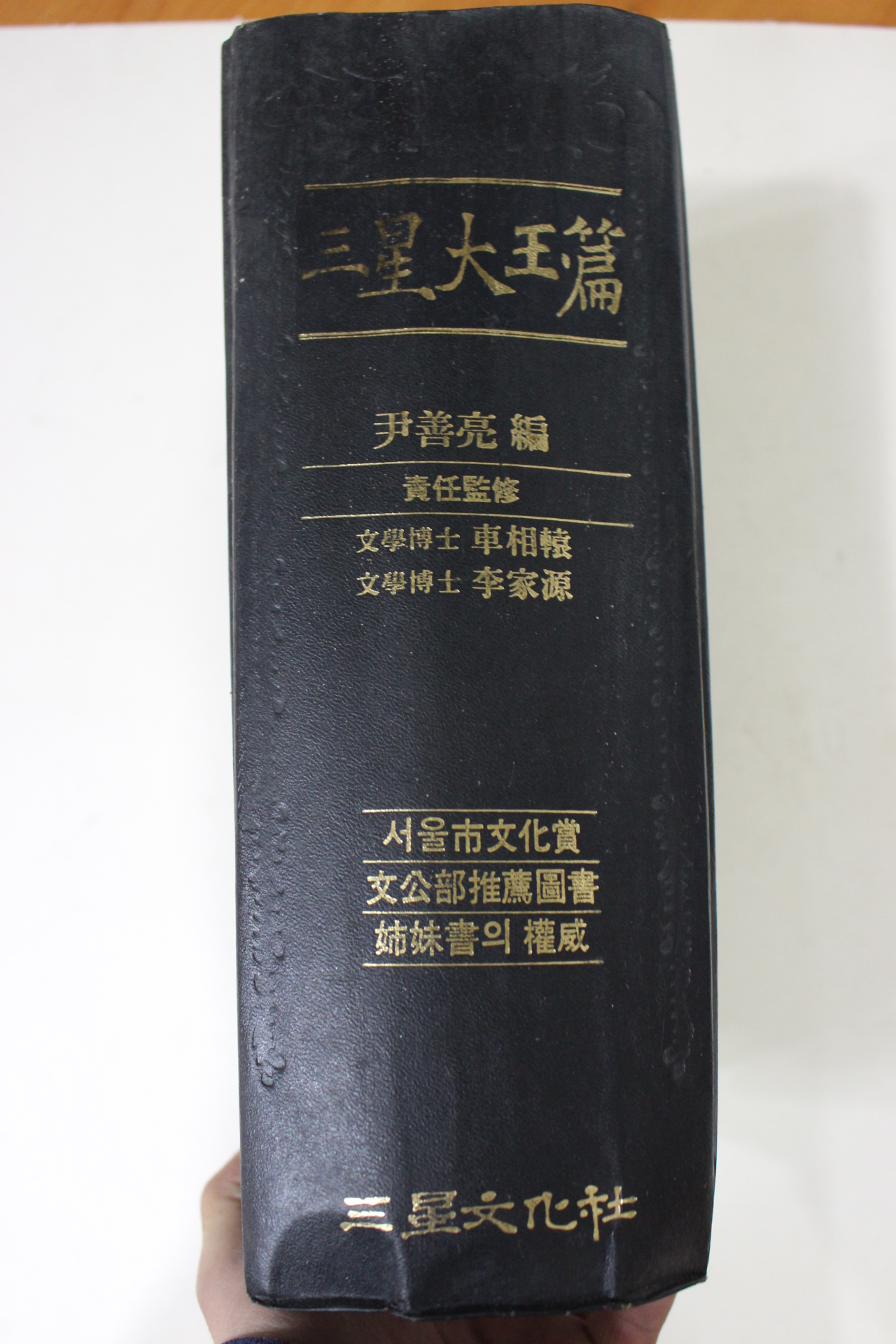 1987년 삼성대옥편
