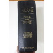 1987년 삼성대옥편