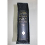 1988년 옥스포드 영한대사전
