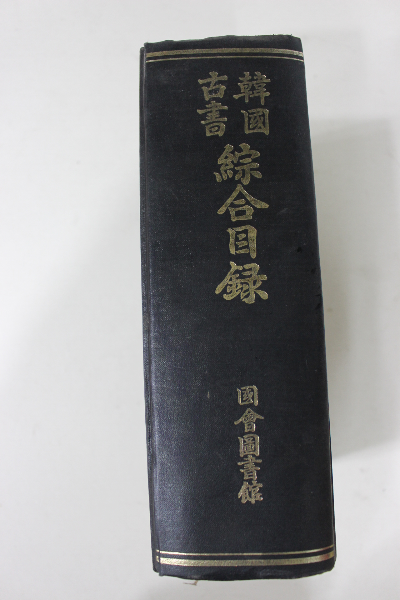 1968년 국회도서관 한국고서 종합목록