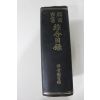1968년 국회도서관 한국고서 종합목록