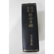 1968년 국회도서관 한국고서 종합목록