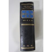 1982년 세계 국회대백과사전