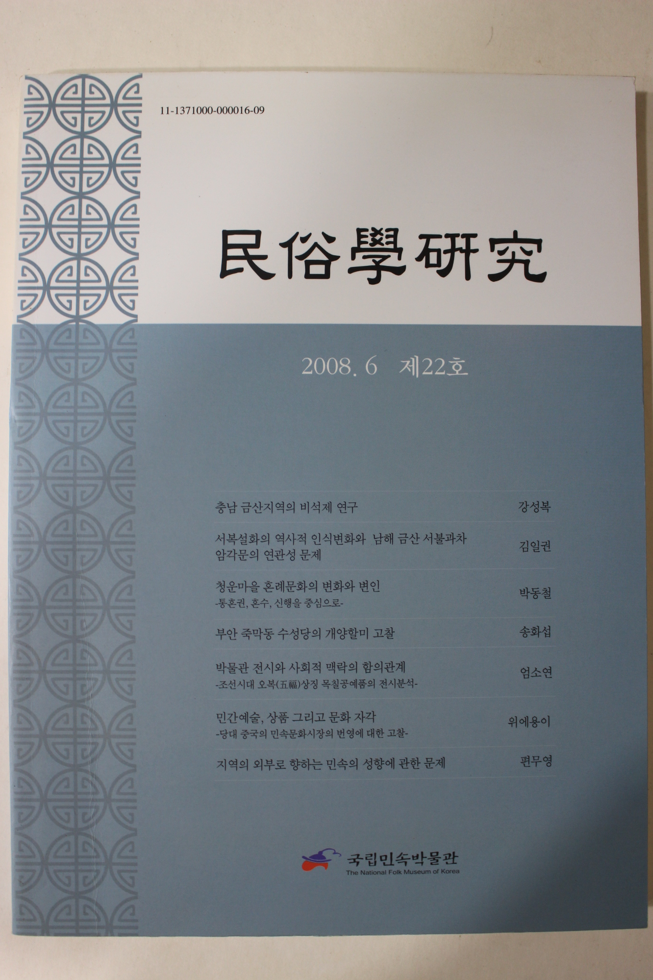2008년 민속학연구 6월호