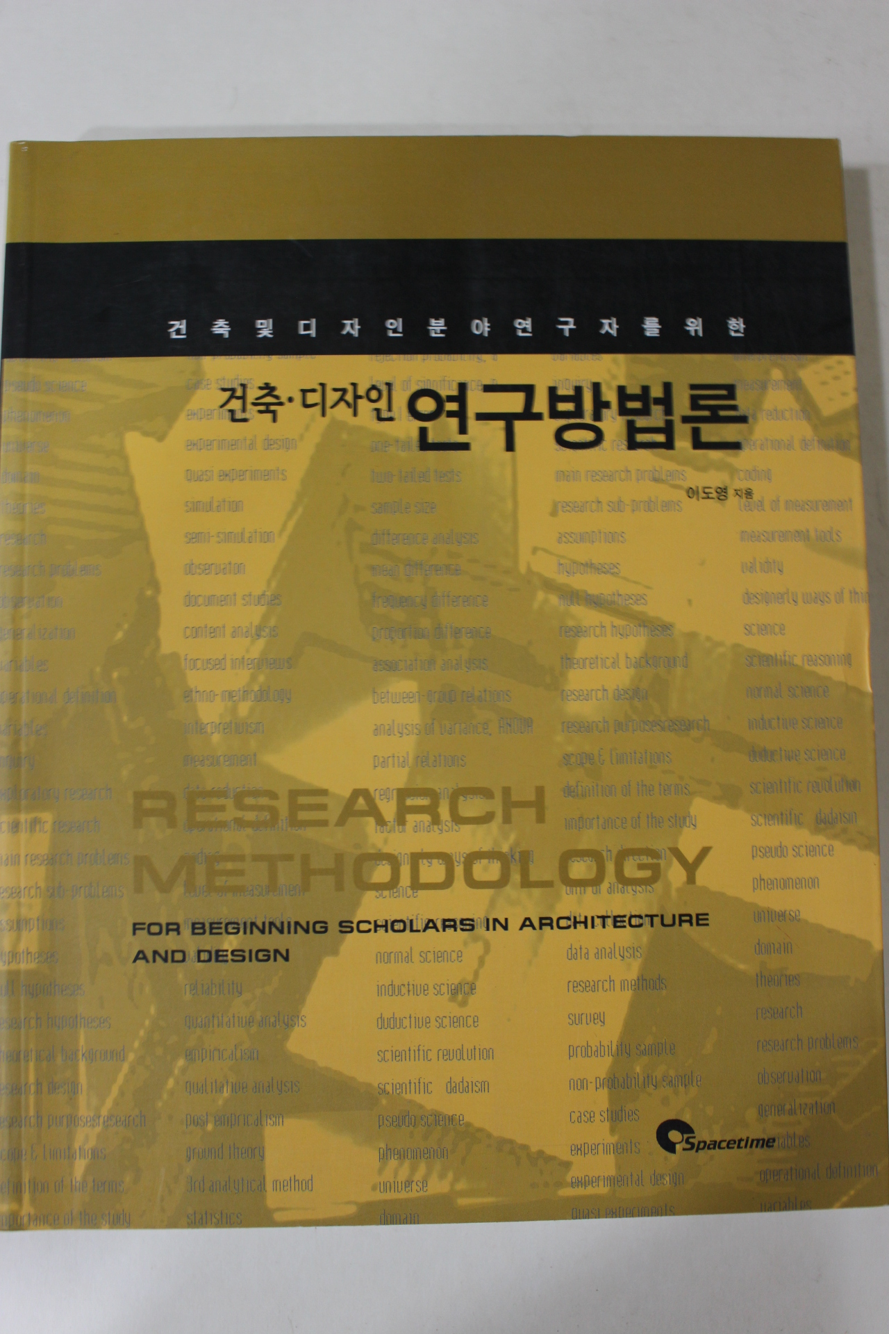 2005년초판 이도영 건축디자인 연구방법론