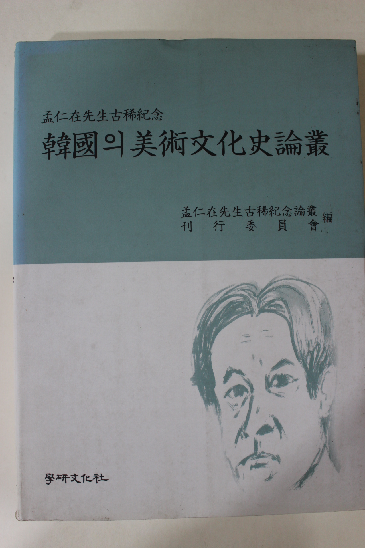 2002년 맹인재선생고희기념 한국의 미술문화사논총