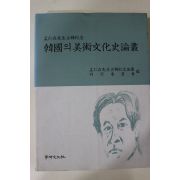 2002년 맹인재선생고희기념 한국의 미술문화사논총