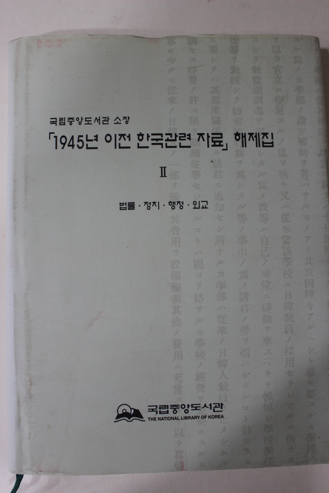 2008년 국립중앙도서관 1945년이전 한국관련자료 해제집