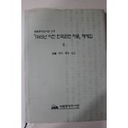 2008년 국립중앙도서관 1945년이전 한국관련자료 해제집