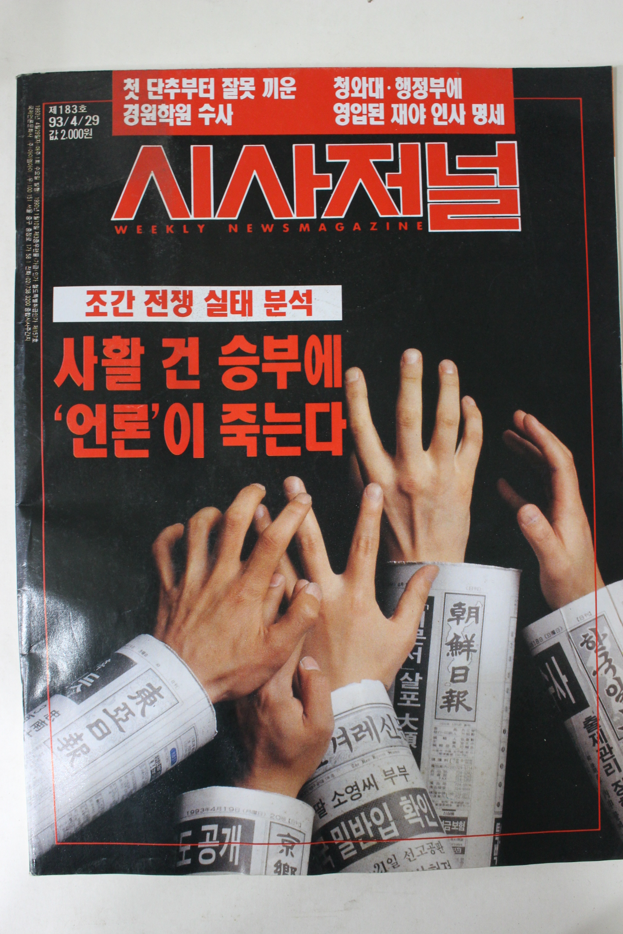 1993년 시사저널 4월29일자