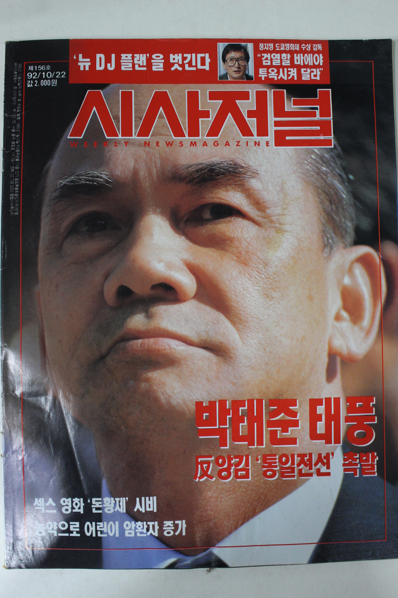1992년 시사저널 10월22일자