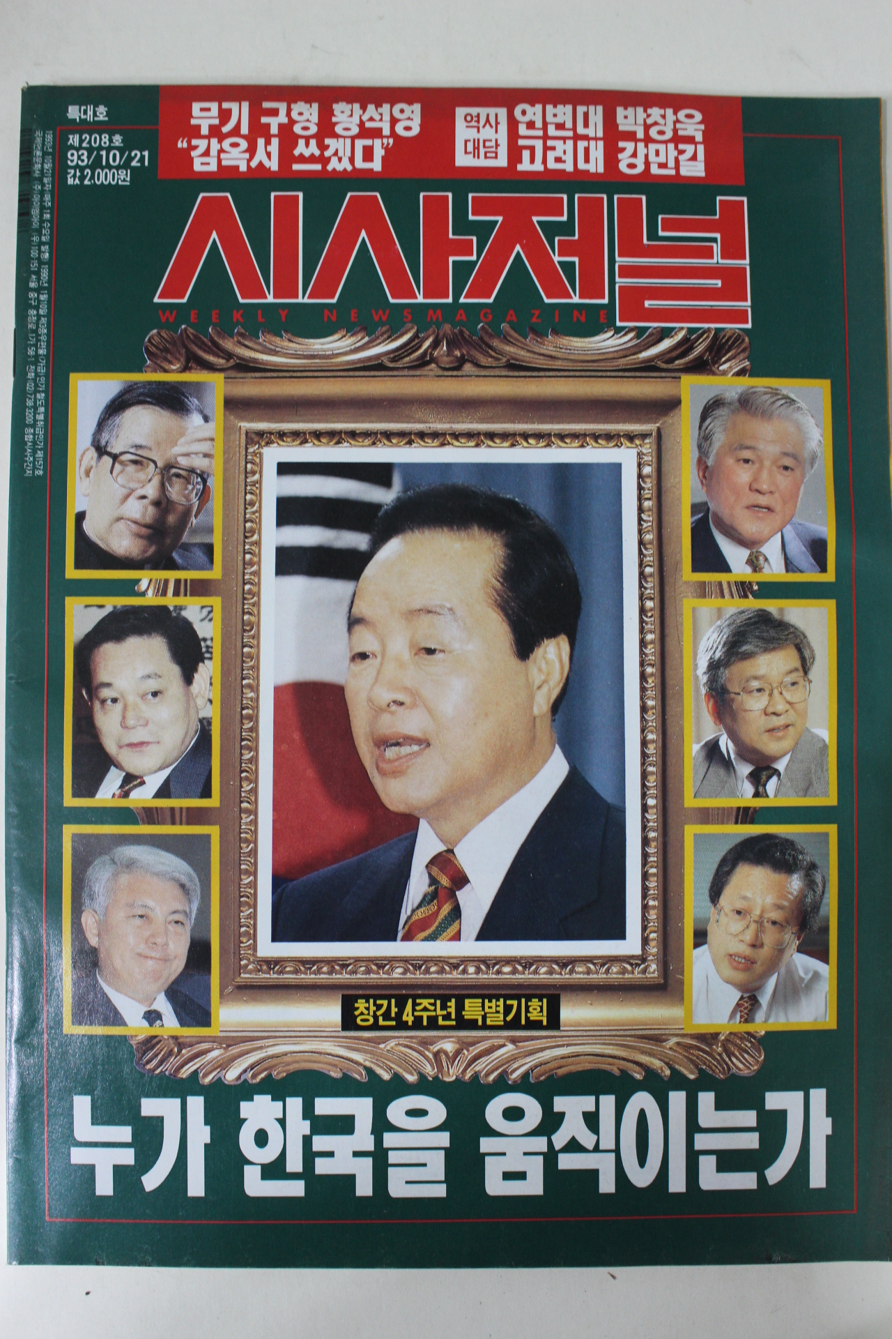 1993년 시사저널 10월21일자