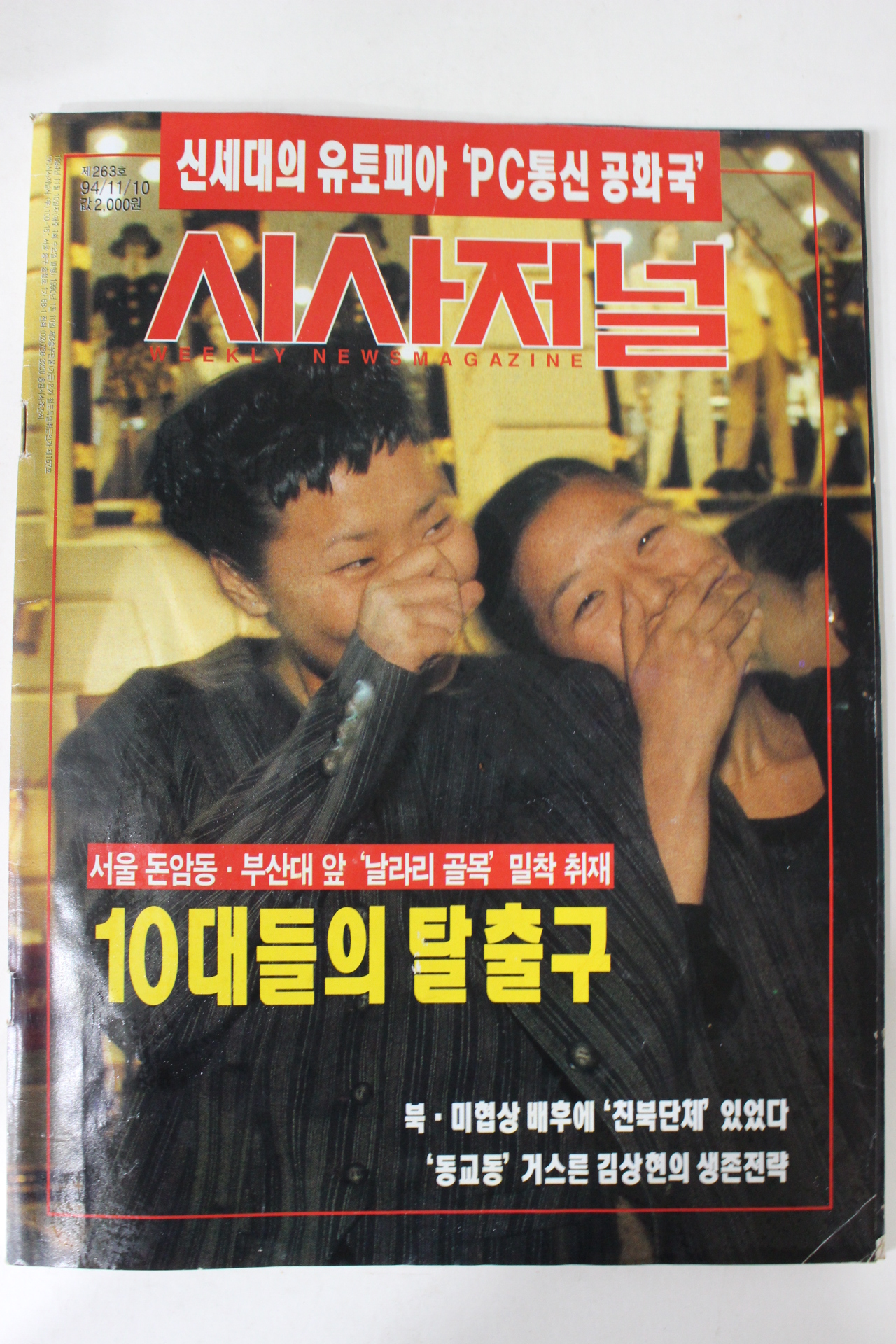 1994년 시사저널 11월10일자