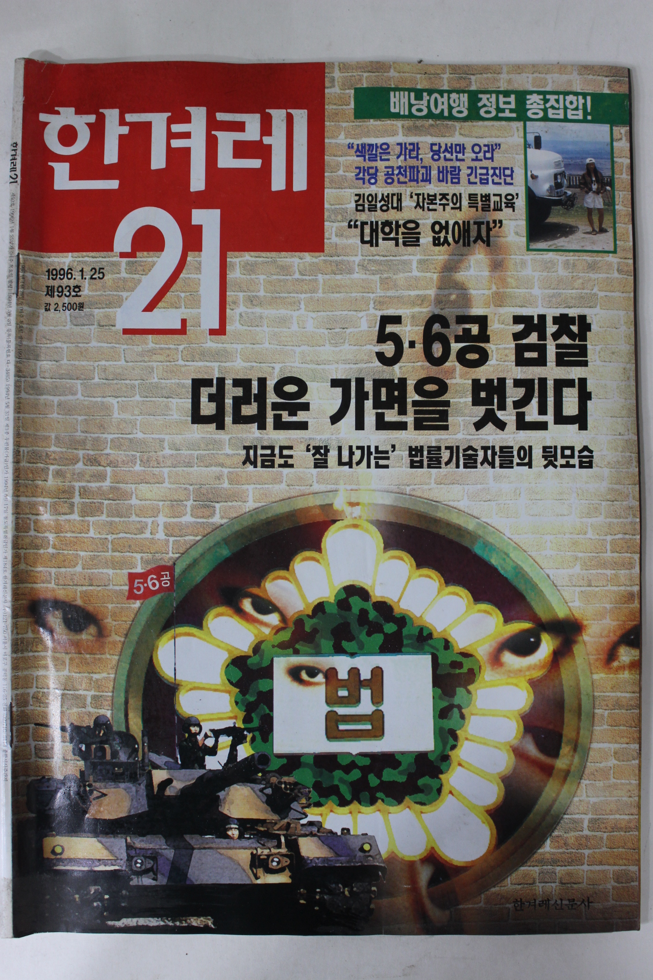 1996년 한겨레21 1월25일자