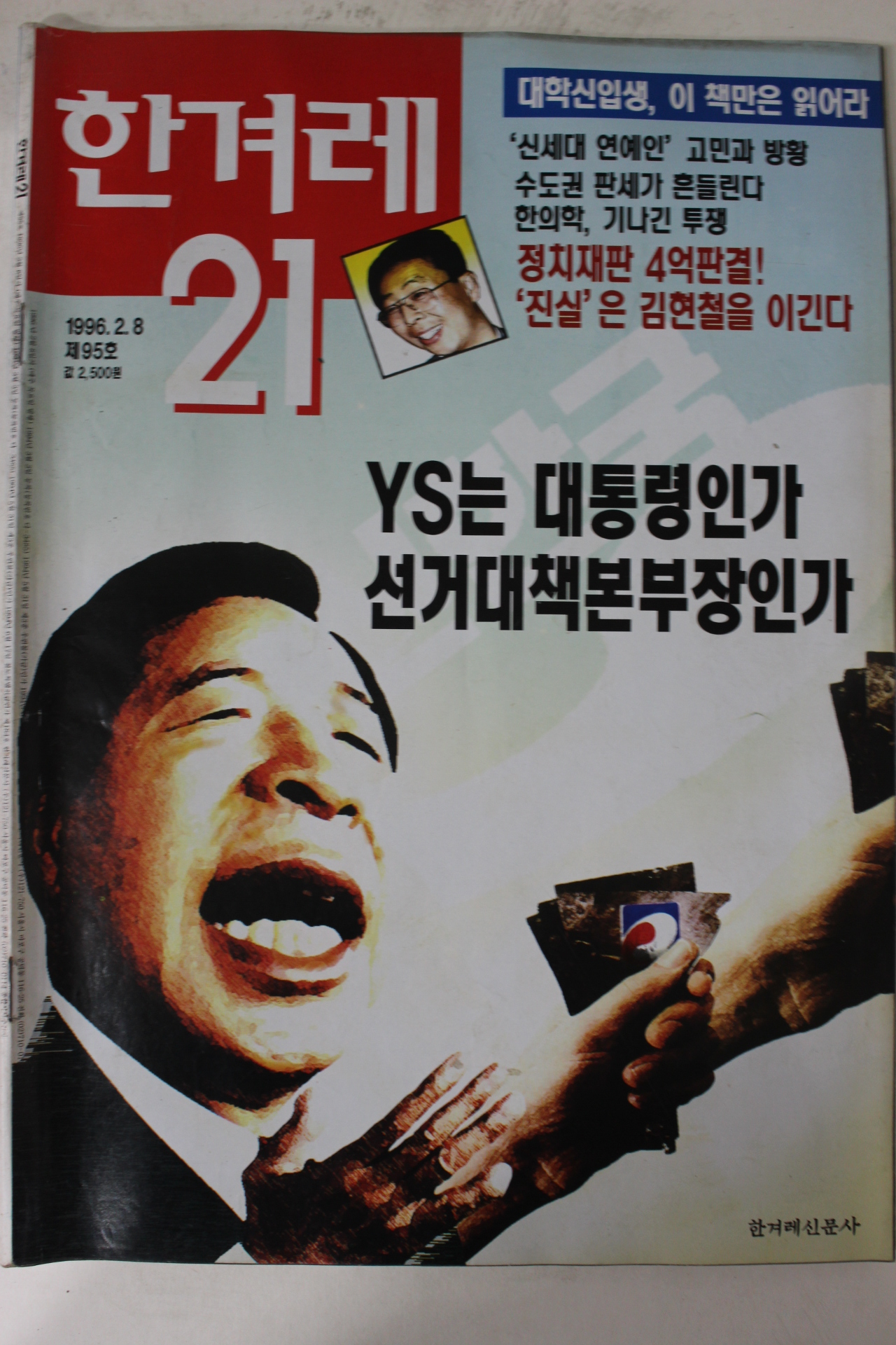 1996년 한겨레21 2월8일자