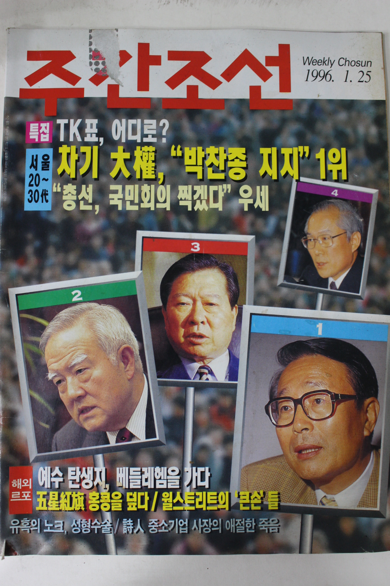 1996년 주간조선 1월25일자