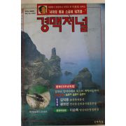 1995년 경맥저널 9호