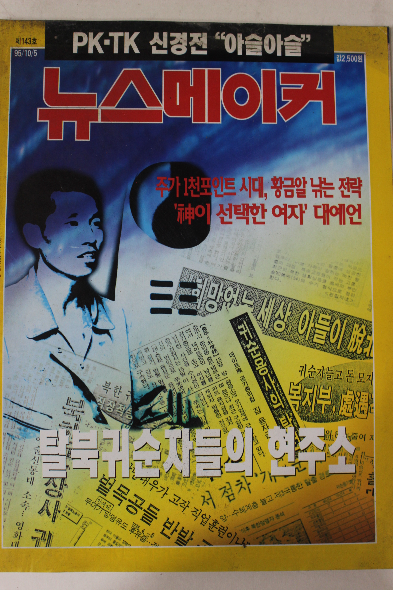 1995년 뉴스메이커 10월5일자