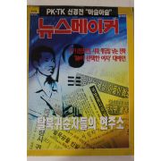 1995년 뉴스메이커 10월5일자