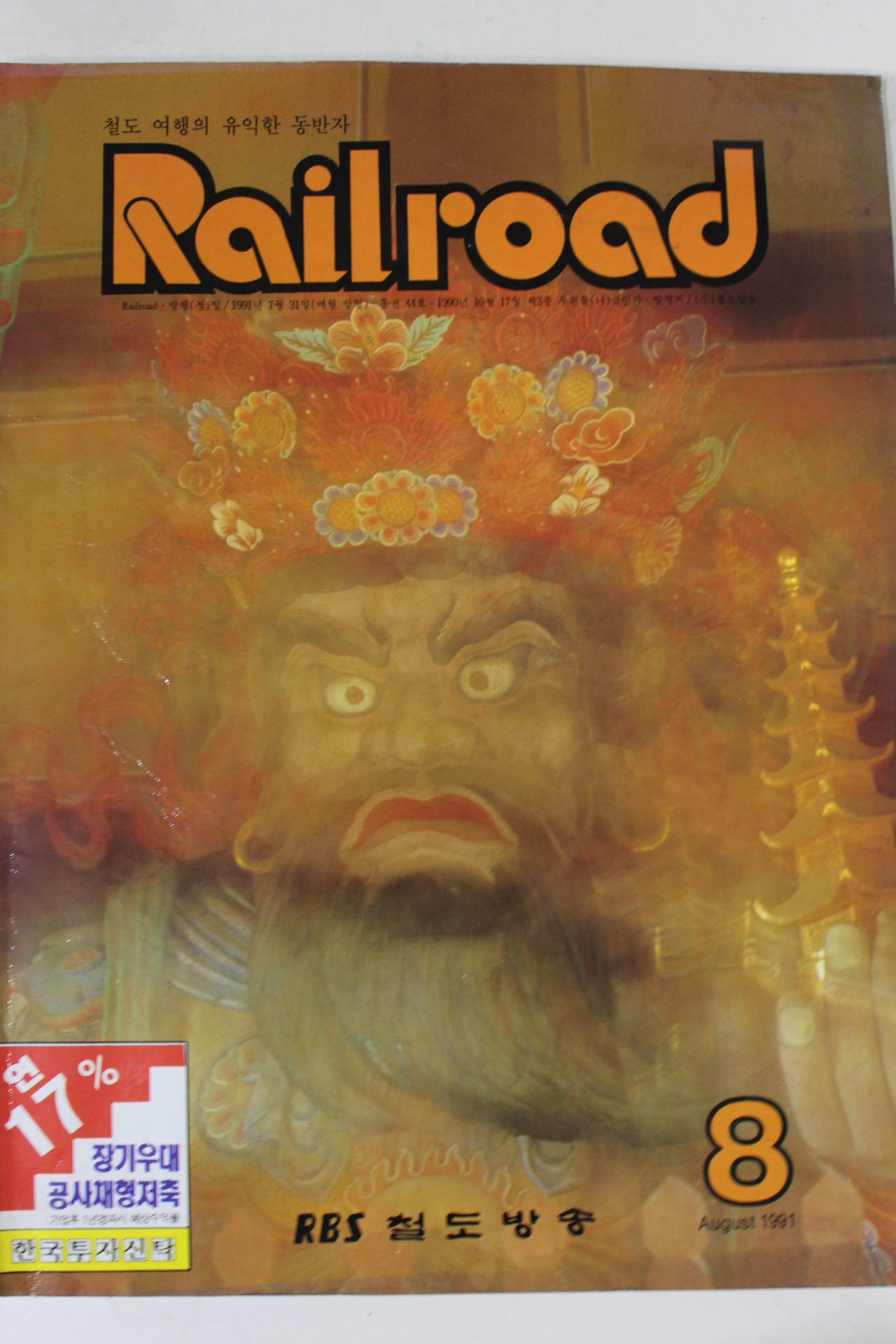 1991년 레일로드 8월호