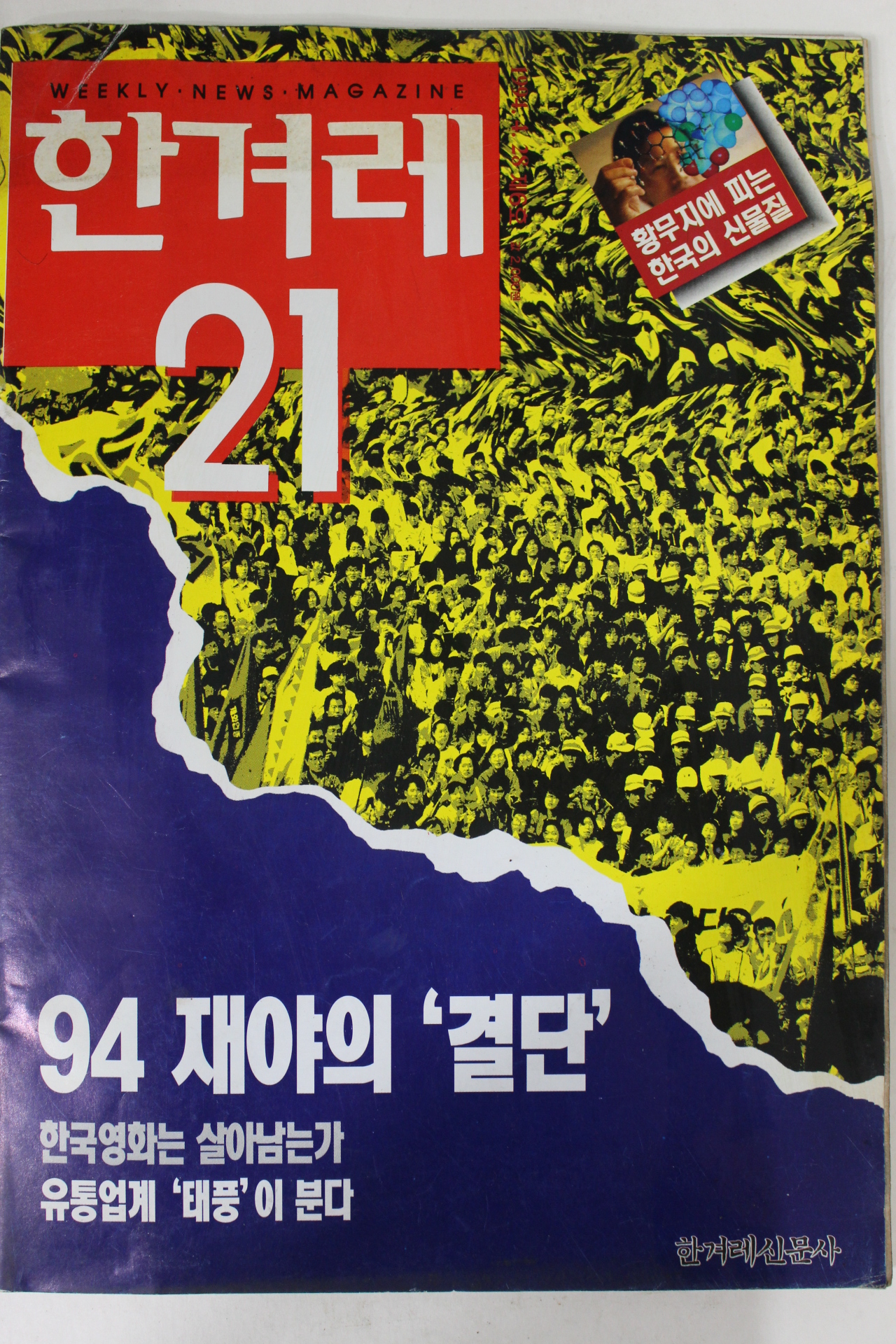 1994년 한겨레21 4월28일자
