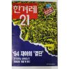 1994년 한겨레21 4월28일자