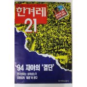 1994년 한겨레21 4월28일자