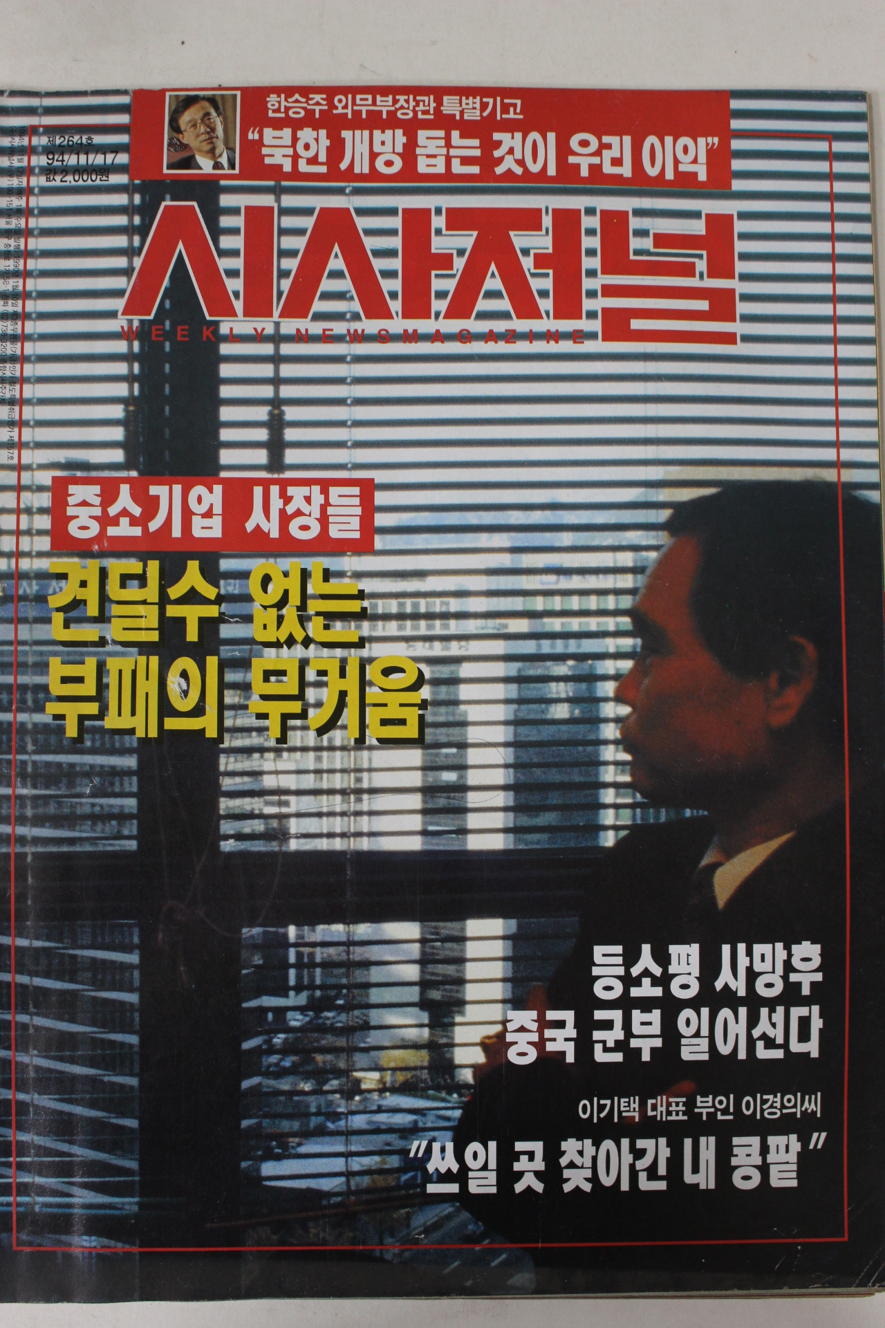 1994년 시사저널 11월17일자