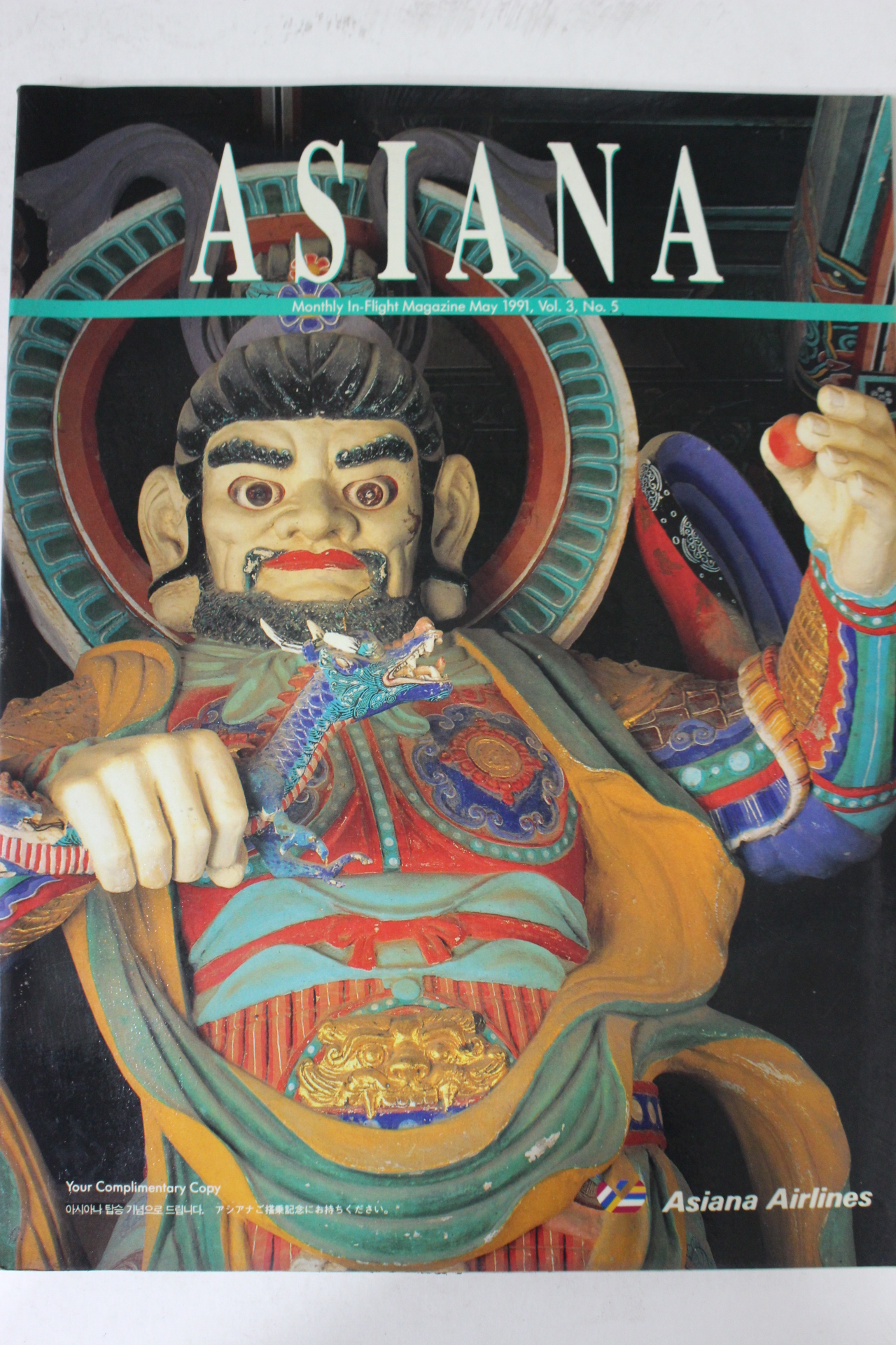 1991년 아시아나 5월호